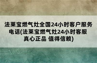 法莱宝燃气灶全国24小时客户服务电话(法莱宝燃气灶24小时客服 真心正品 值得信赖)